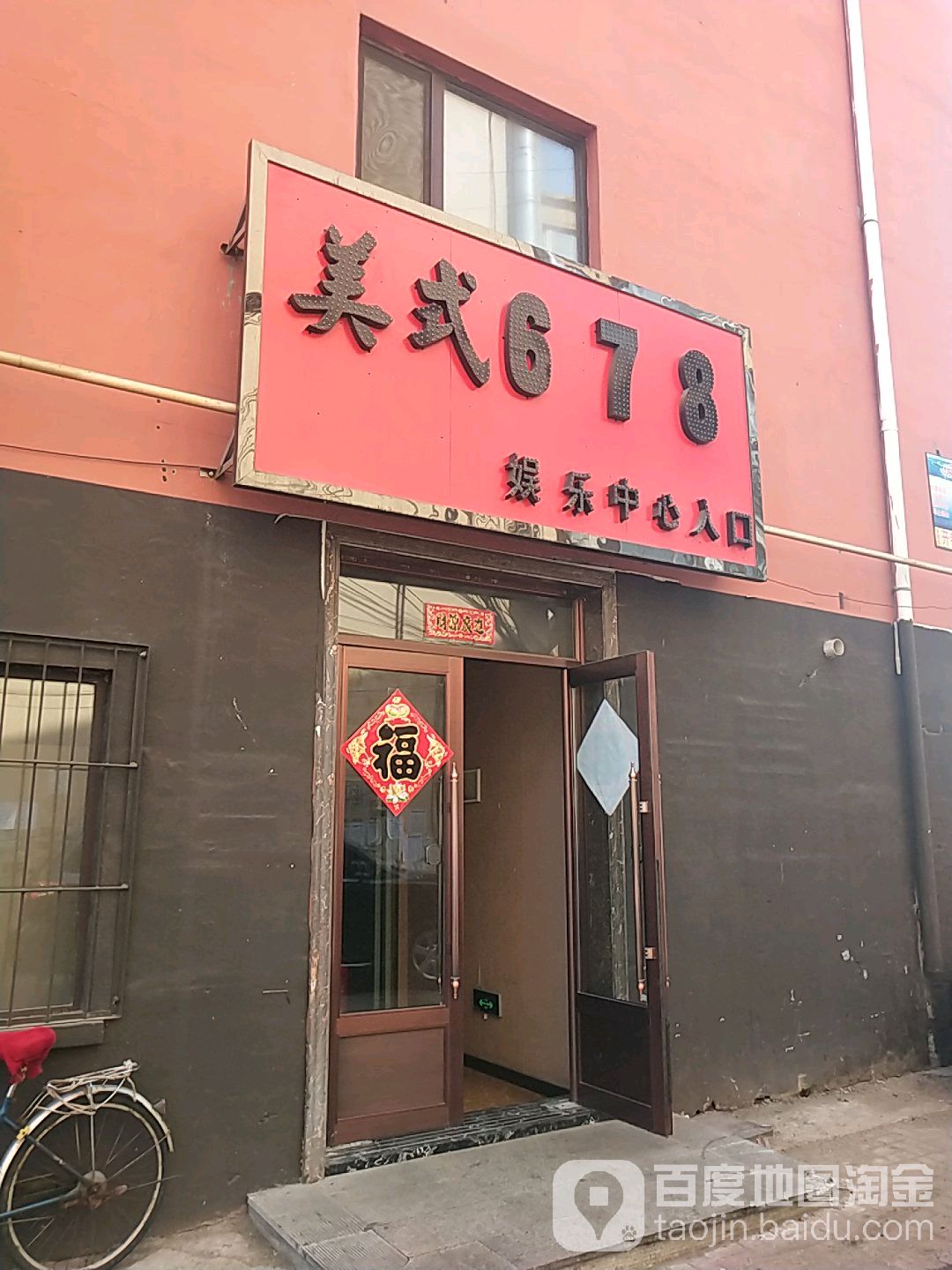 美式678娱乐中心