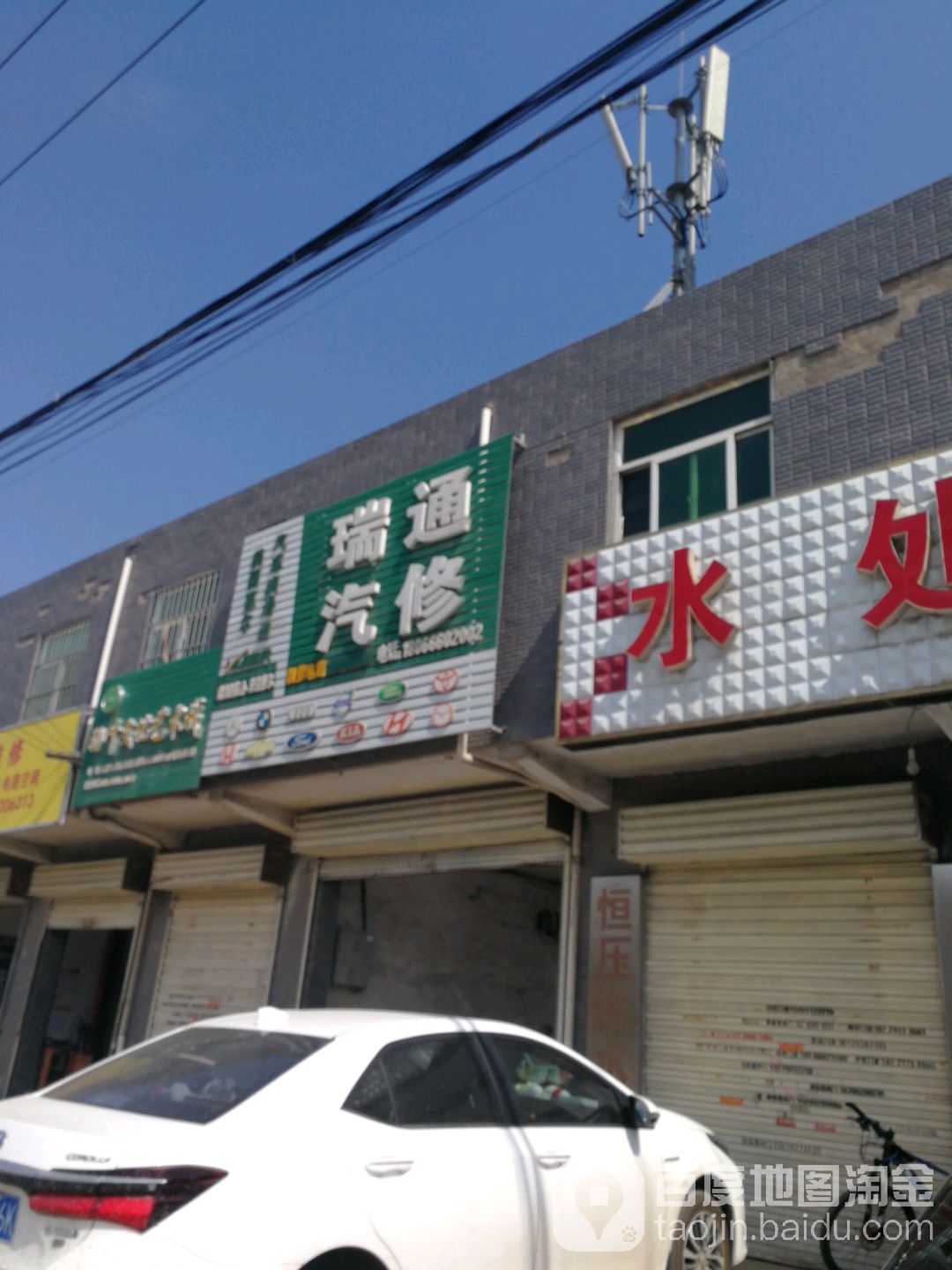 瑞通汽服