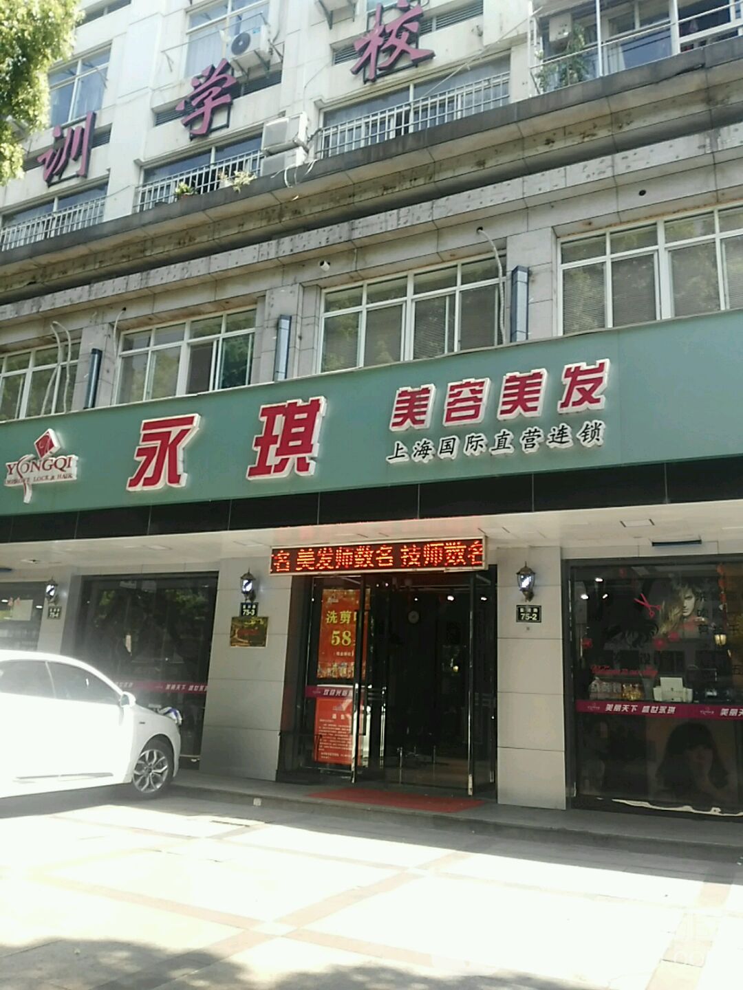 永琪美容美发。(鉴湖路店)