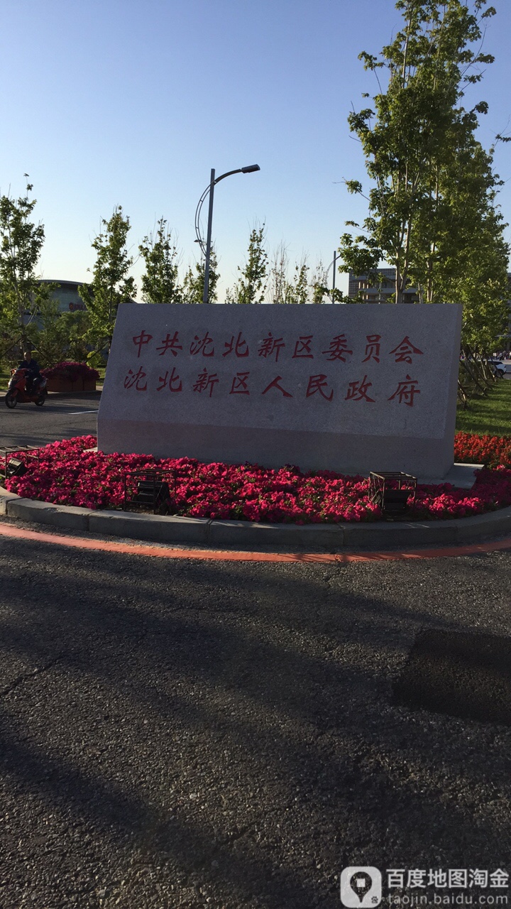 沈北新区人民政府