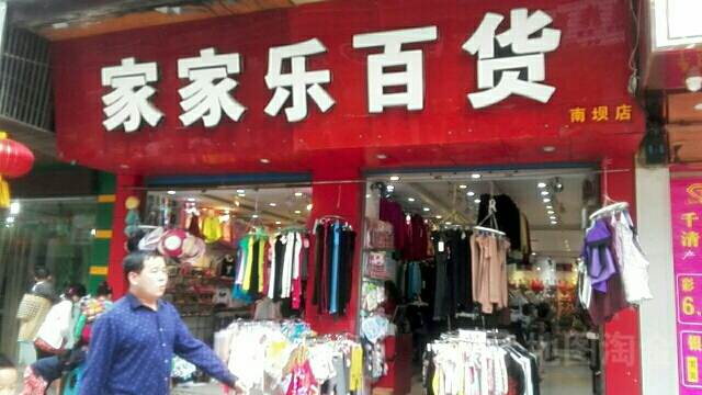 家加乐百货(南坝店)