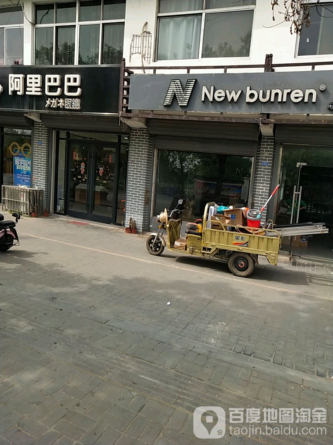 阿里巴巴眼镜(劳武路店)