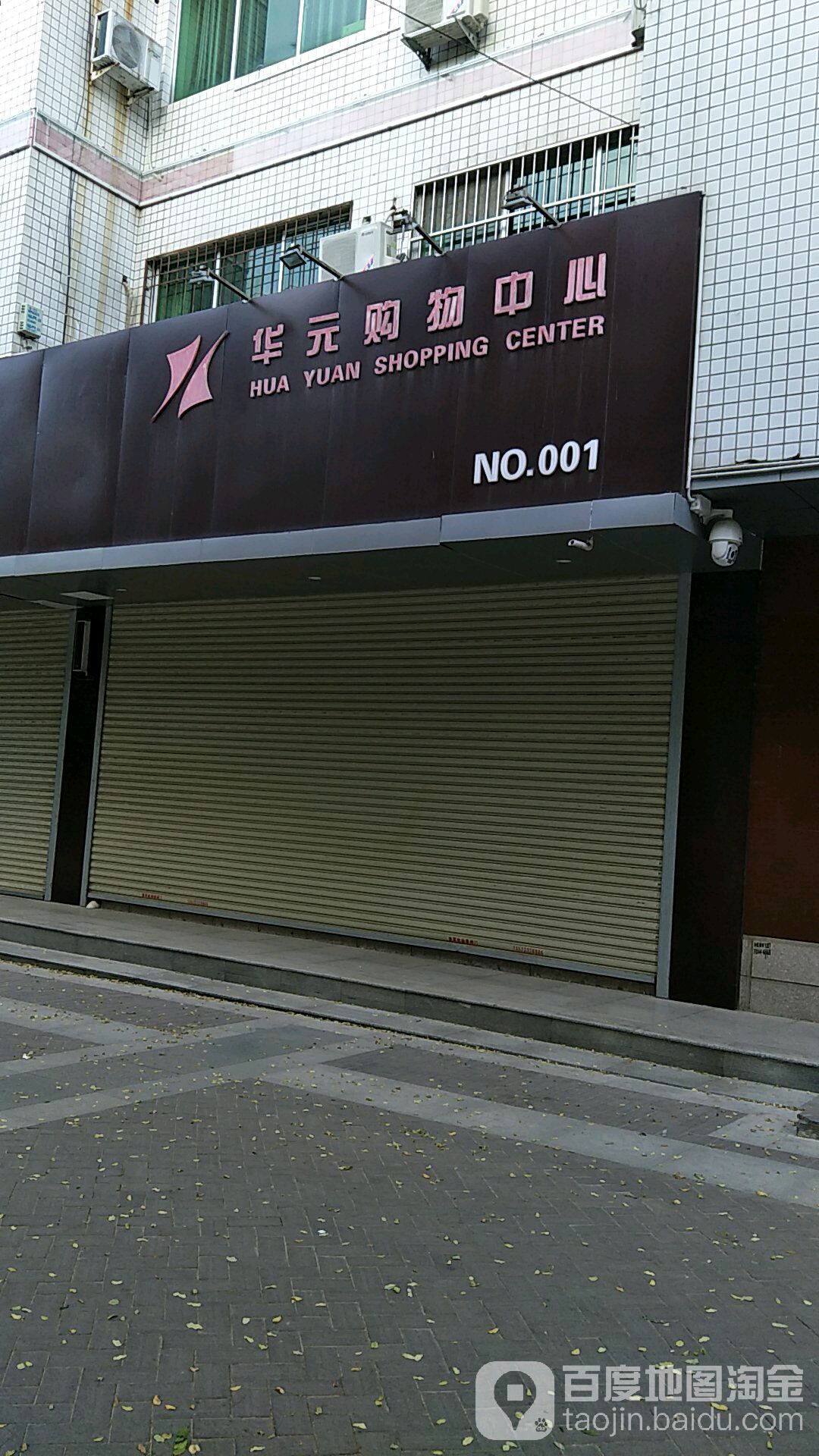 华元购屋中心(长宁街店)