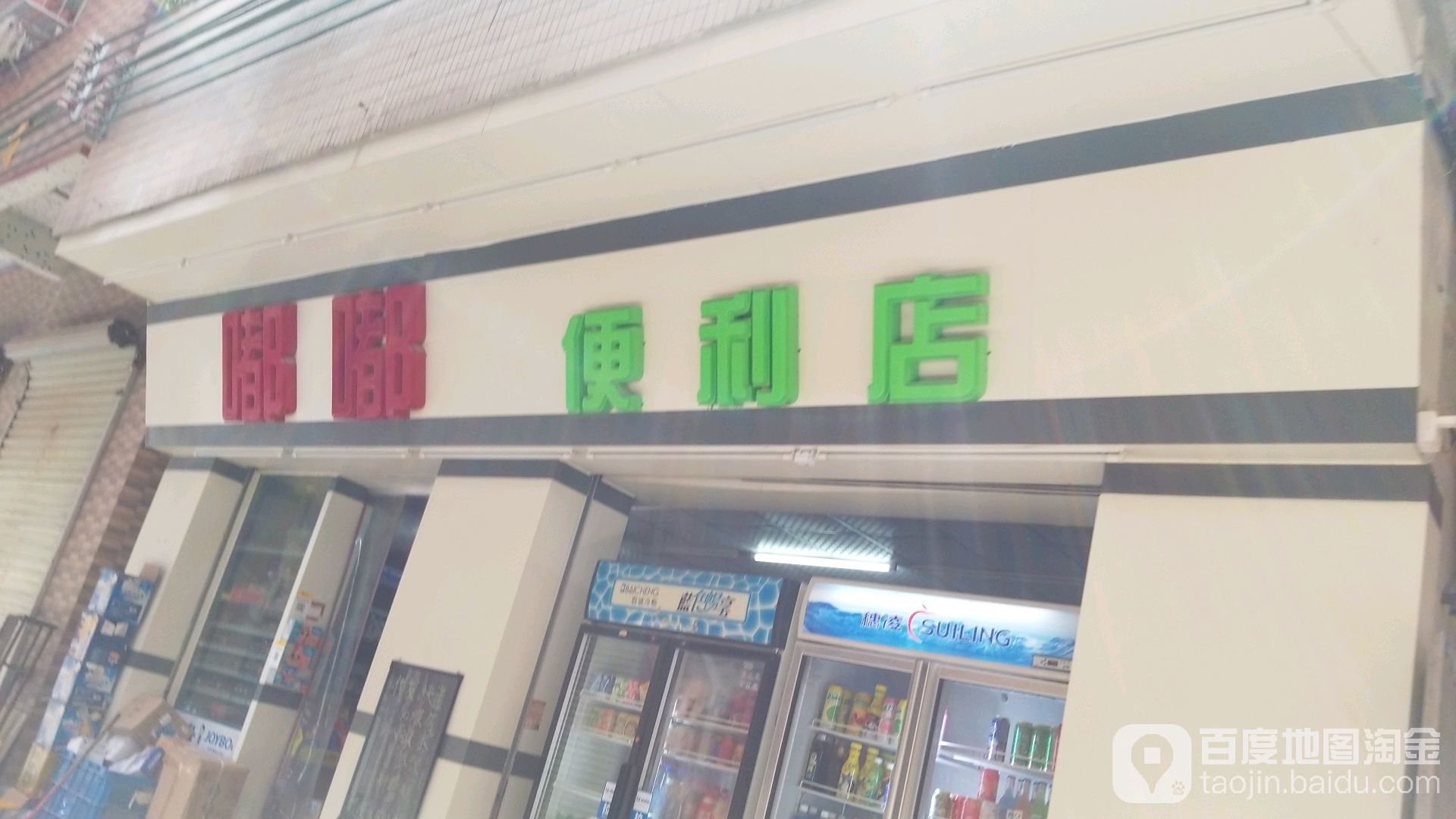 嘟嘟便利店