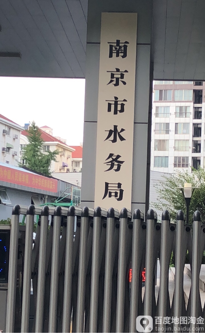 南京市水务局