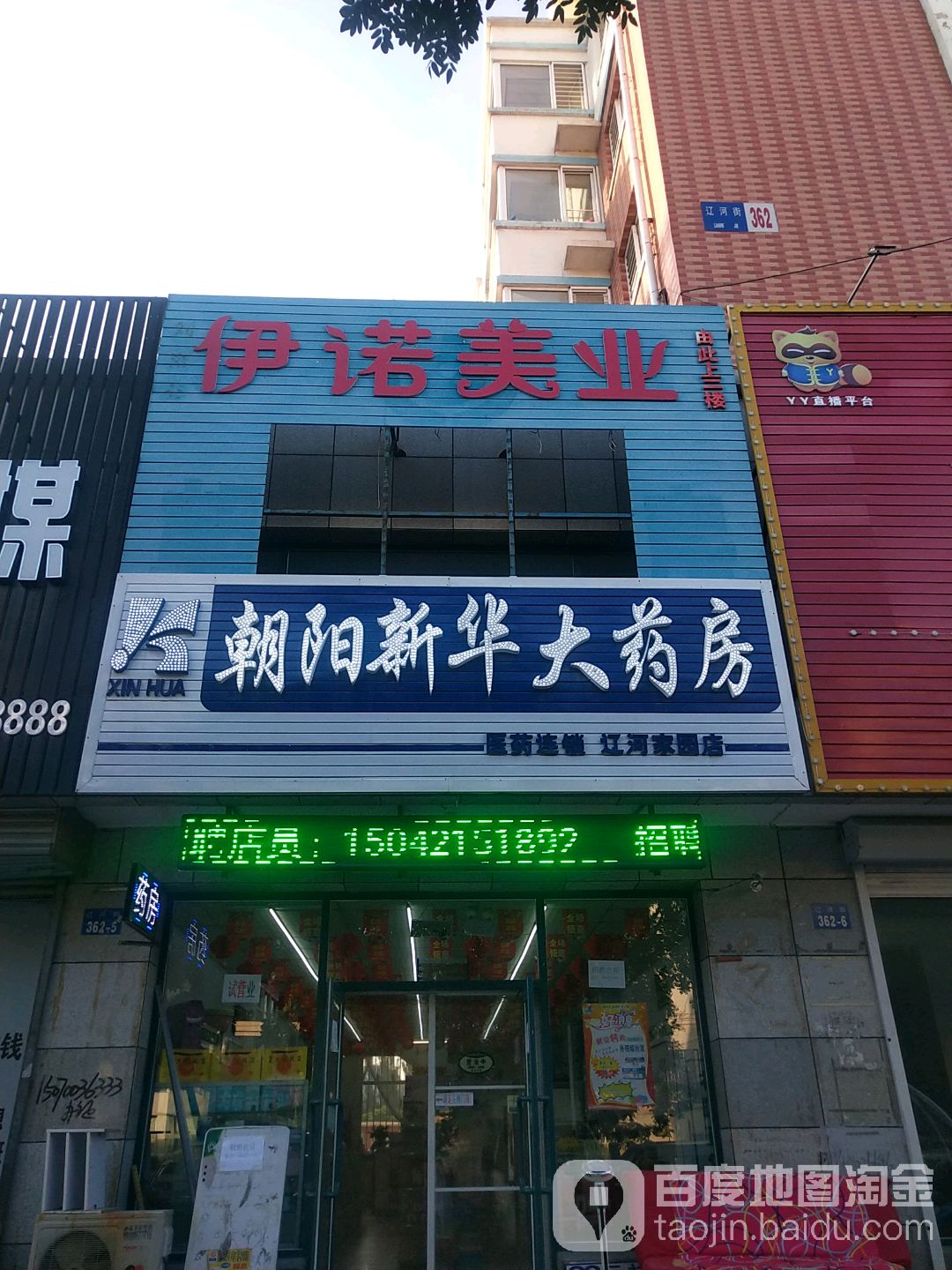 朝阳大药房(辽河家园连锁店)