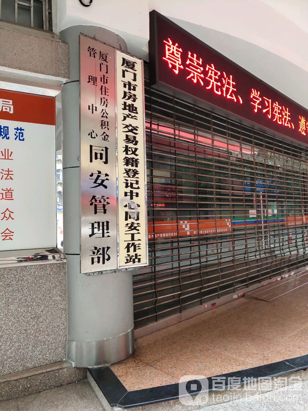 厦门市房地产交易权籍登记中心同安工作站