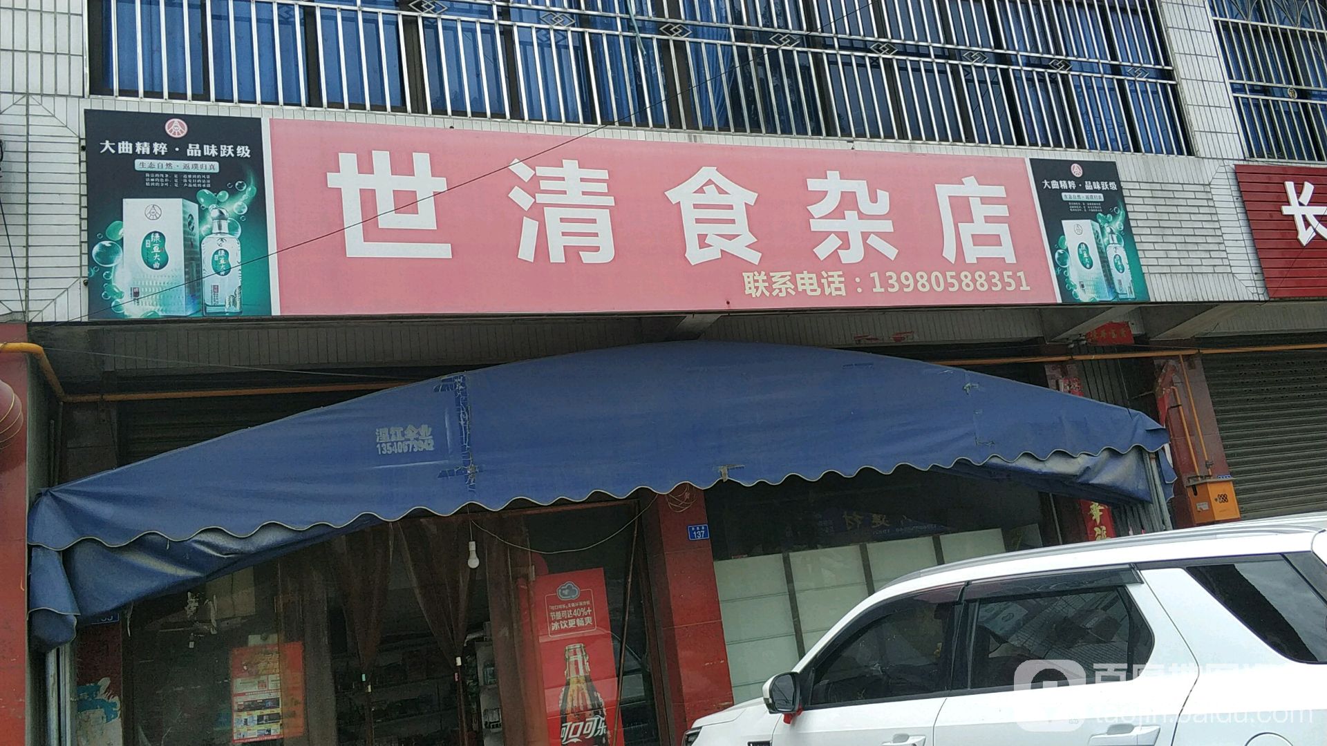 世清食杂店