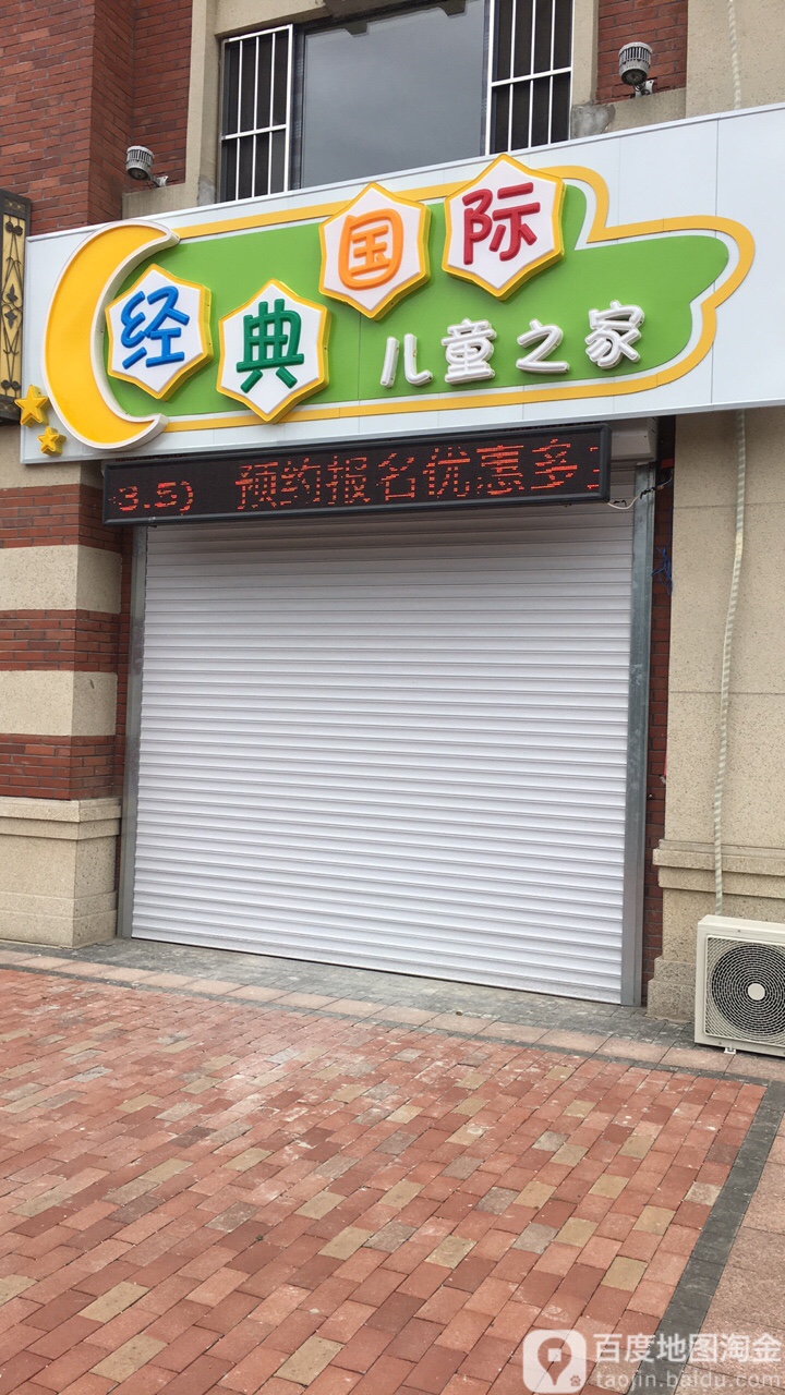 经典国际儿童之家