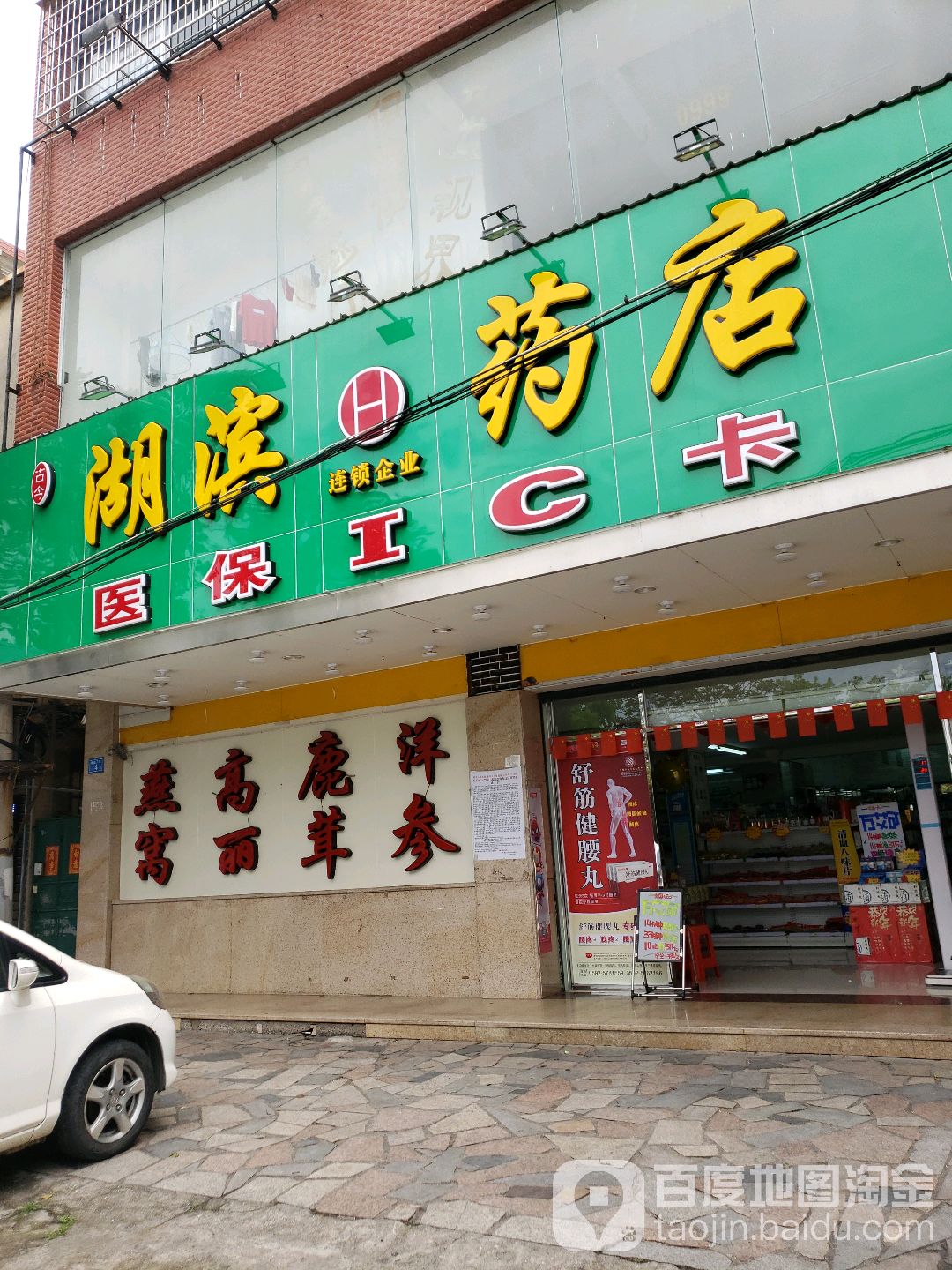 湖湖药店(Y556店)