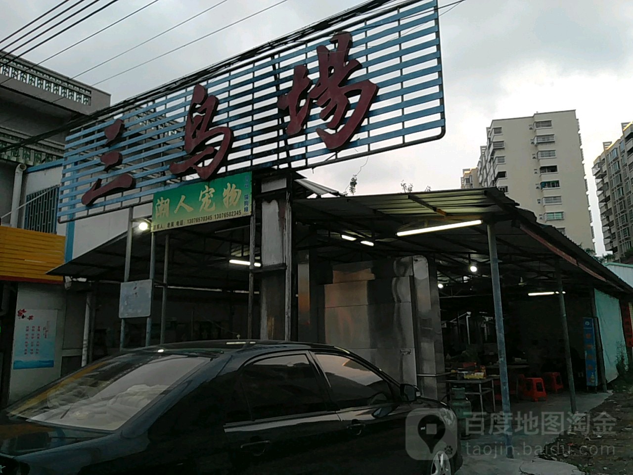 三鸟厂