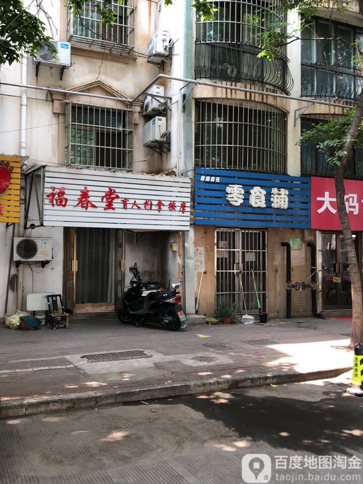 福春堂盲人推拿摩按