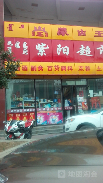 紫阳超市(巴丹吉林路店)