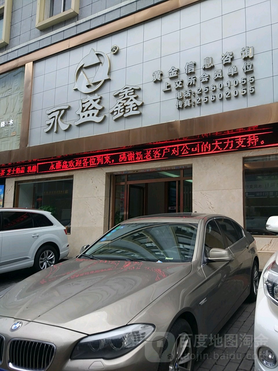永盛鑫珠宝(水田二街店)