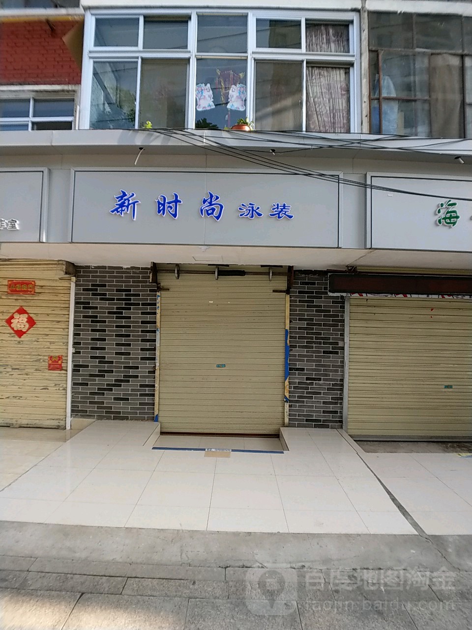 新时尚泳装(甘南路店)