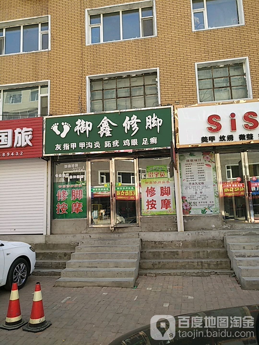御鑫修脚