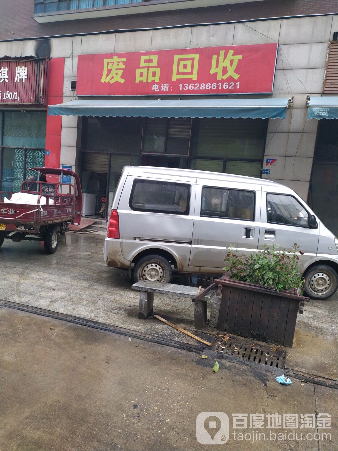废品回收(恒大城店)