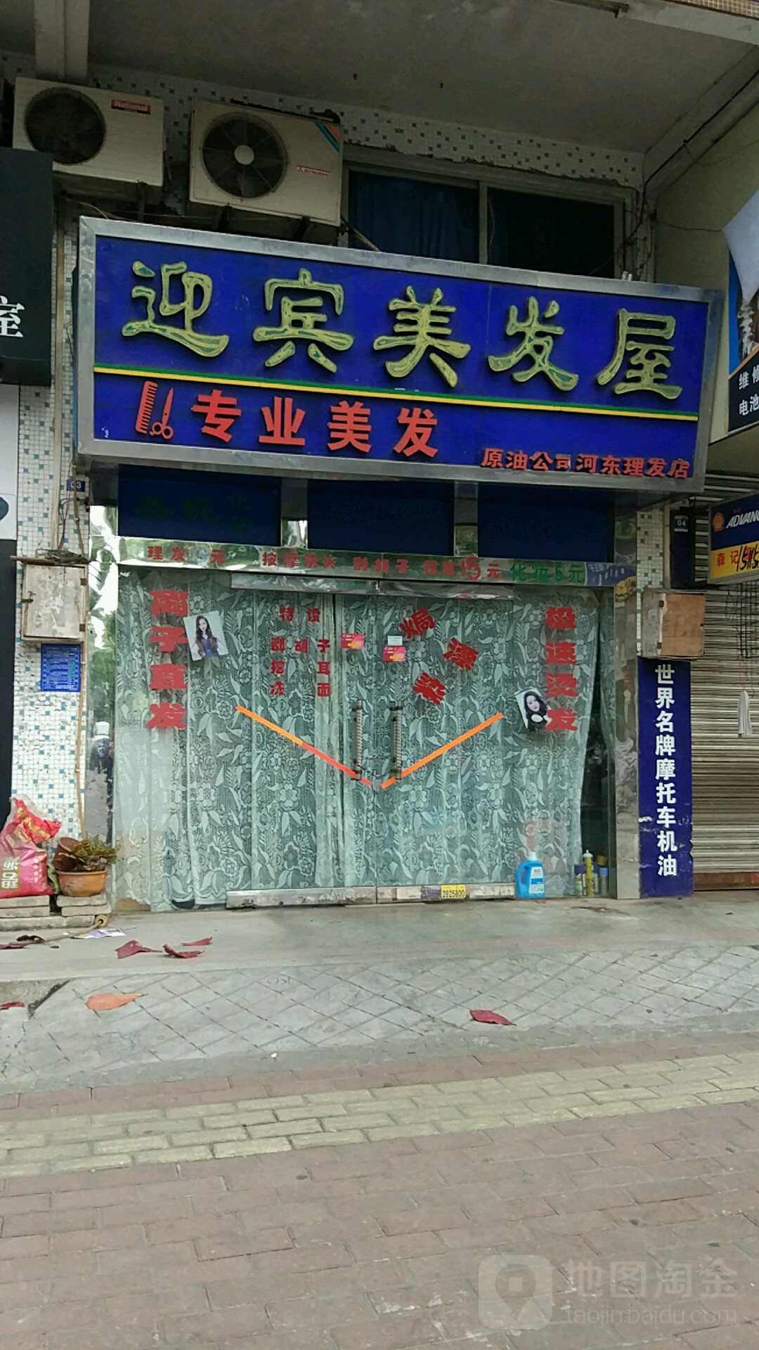 迎宾美发屋(方兴一街店)