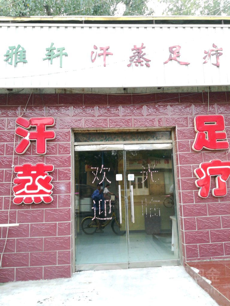 雅轩汗蒸足疗店