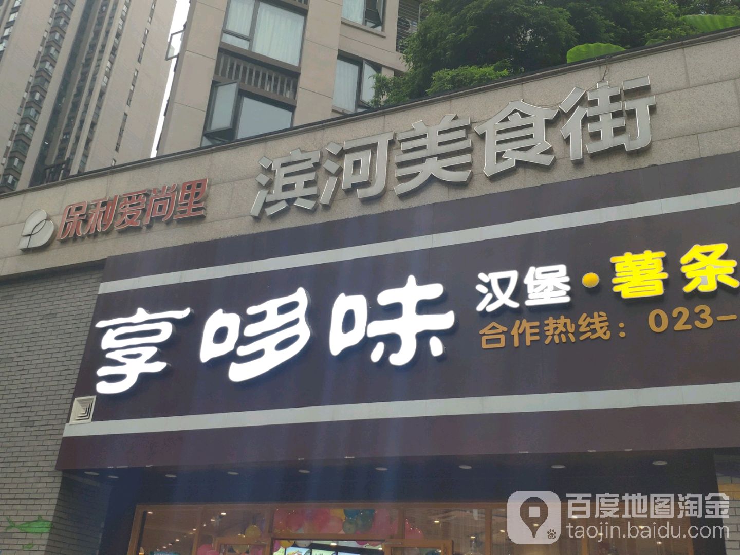 滨河美食街