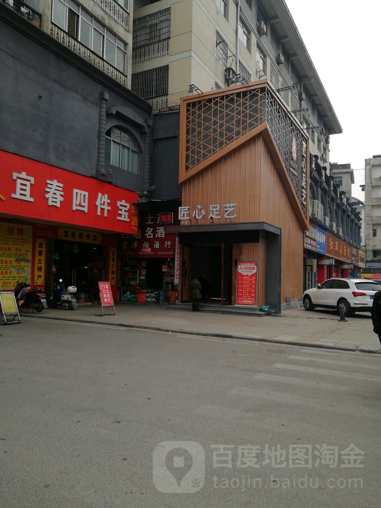 匠心园足艺(总店)