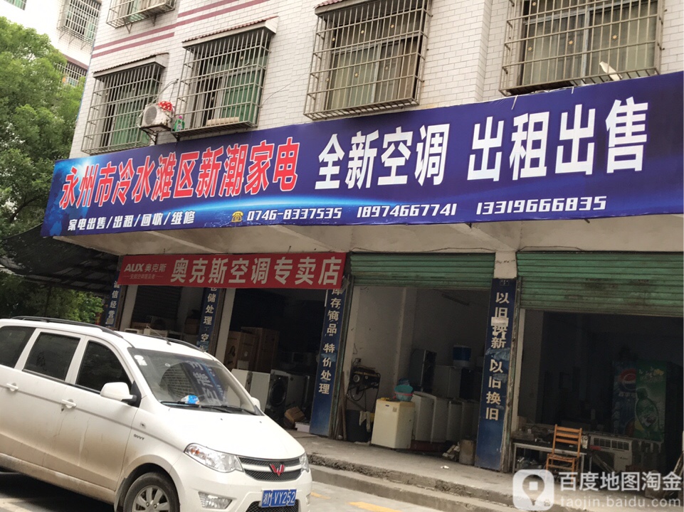 永州冷水滩区新潮家电(永富路店)