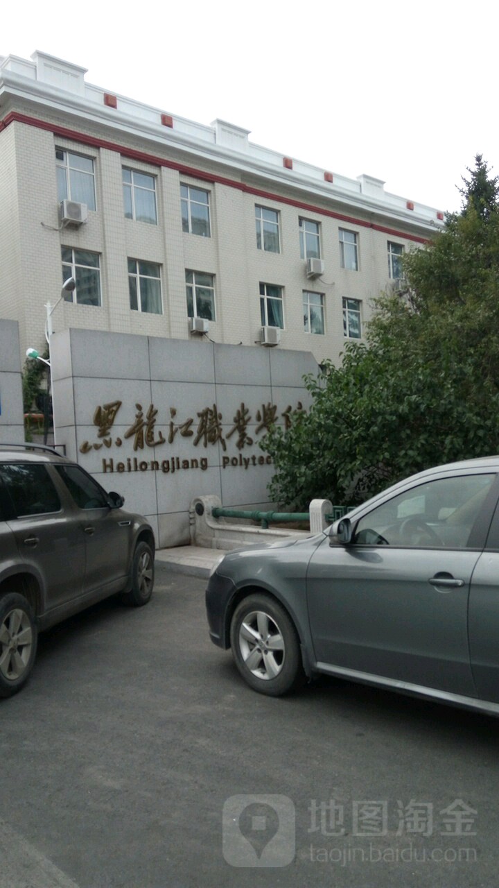 黑龙江职业学院