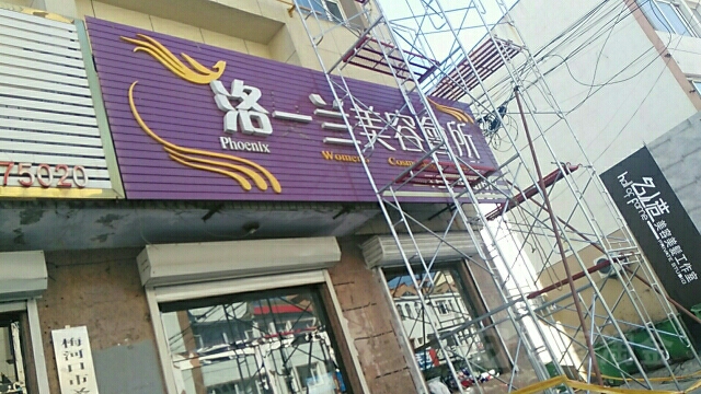 洛一兰美荣会所(台湾城店)