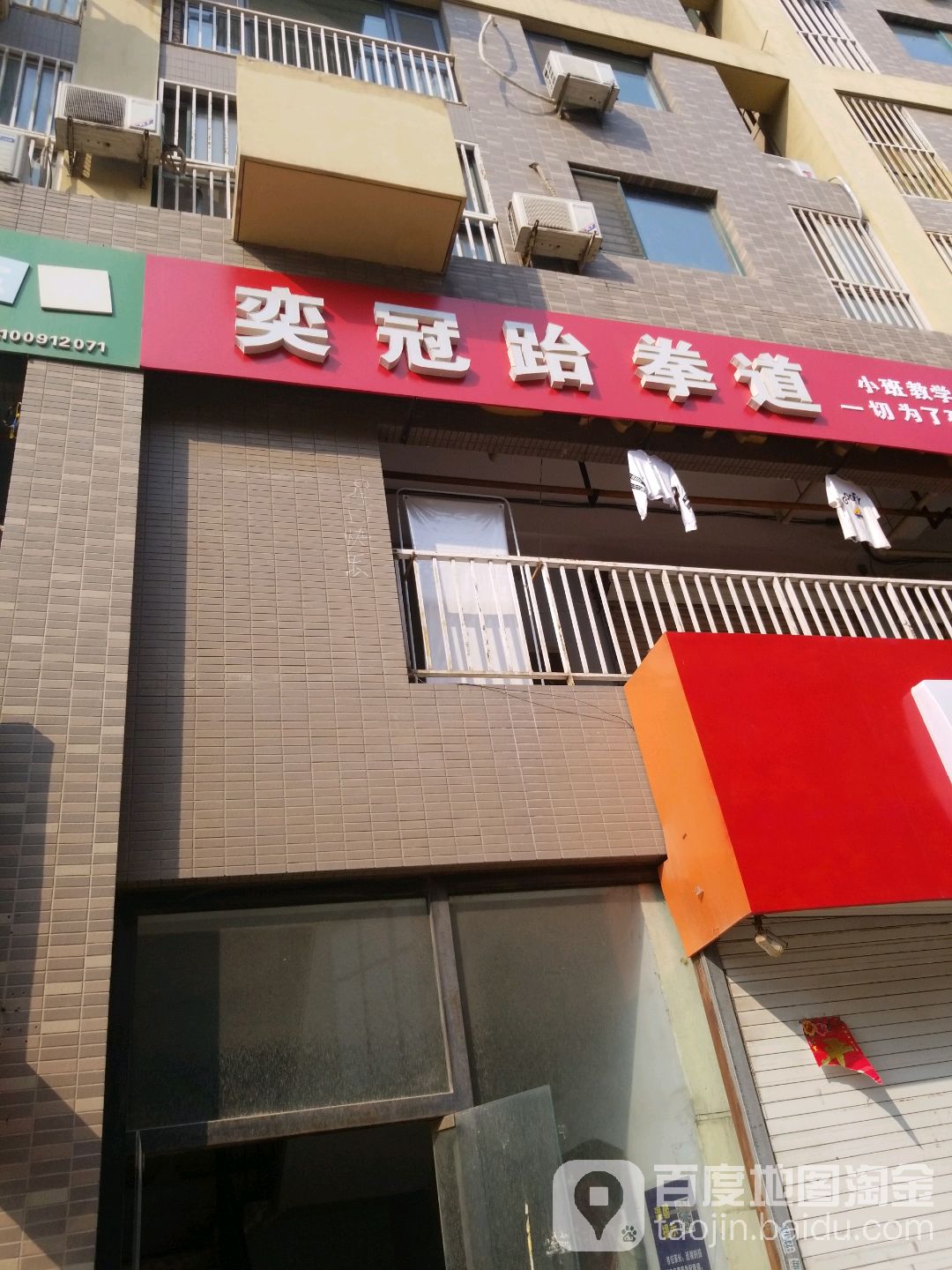 奕冠武跆道馆