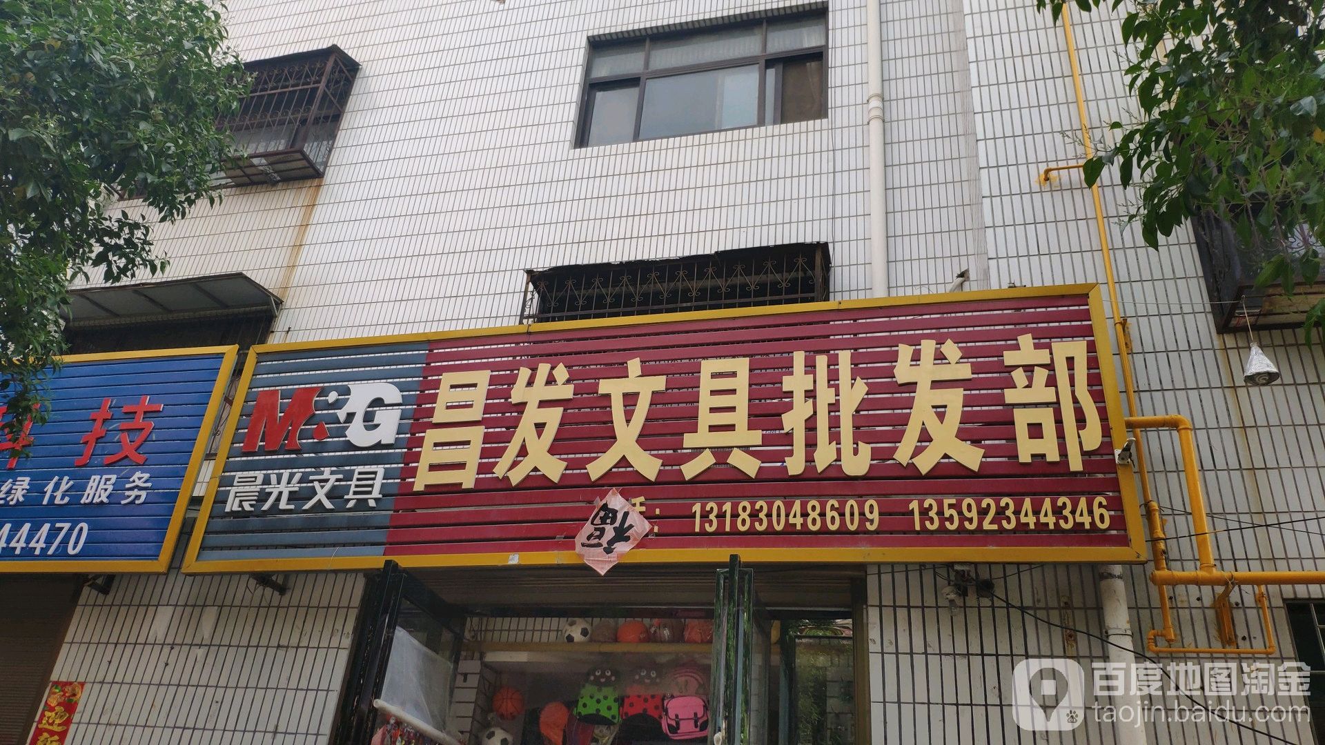 昌发文具批发部