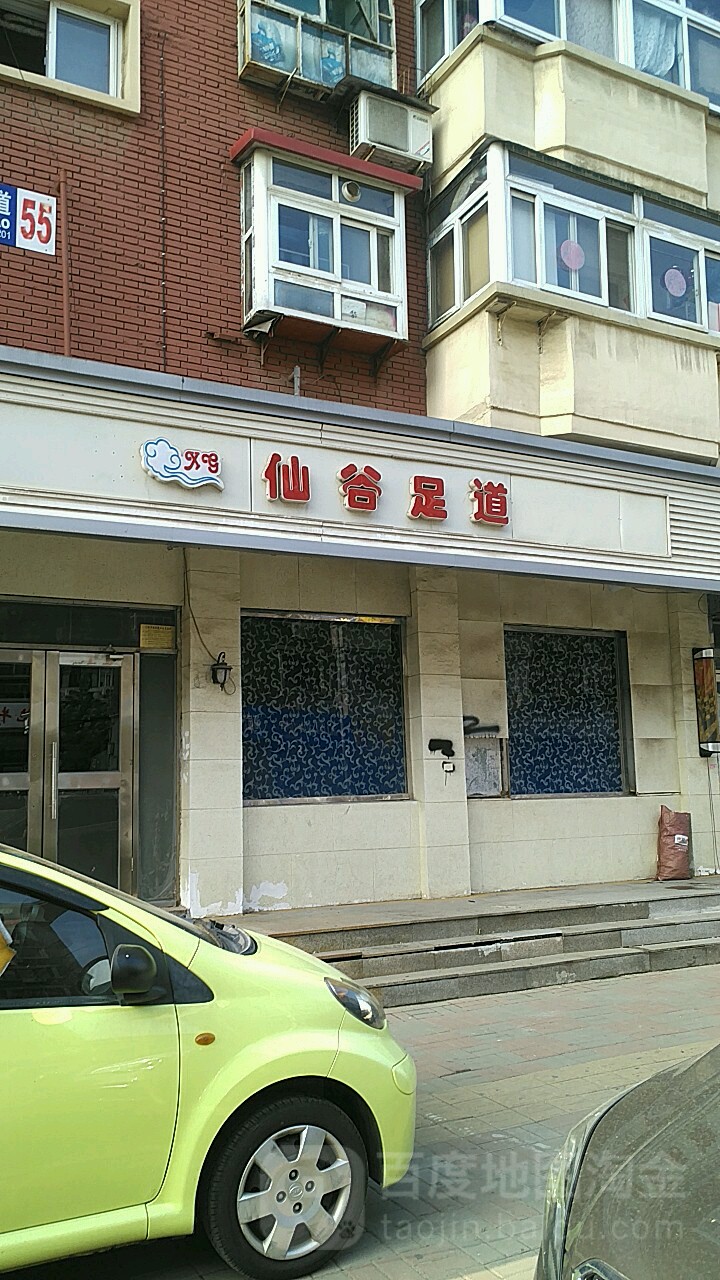 仙谷足道