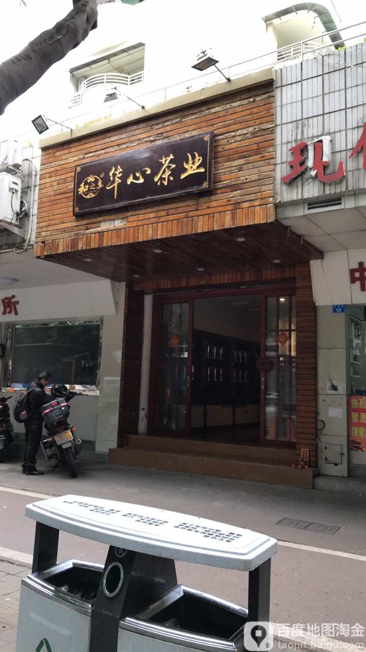 华心茶业