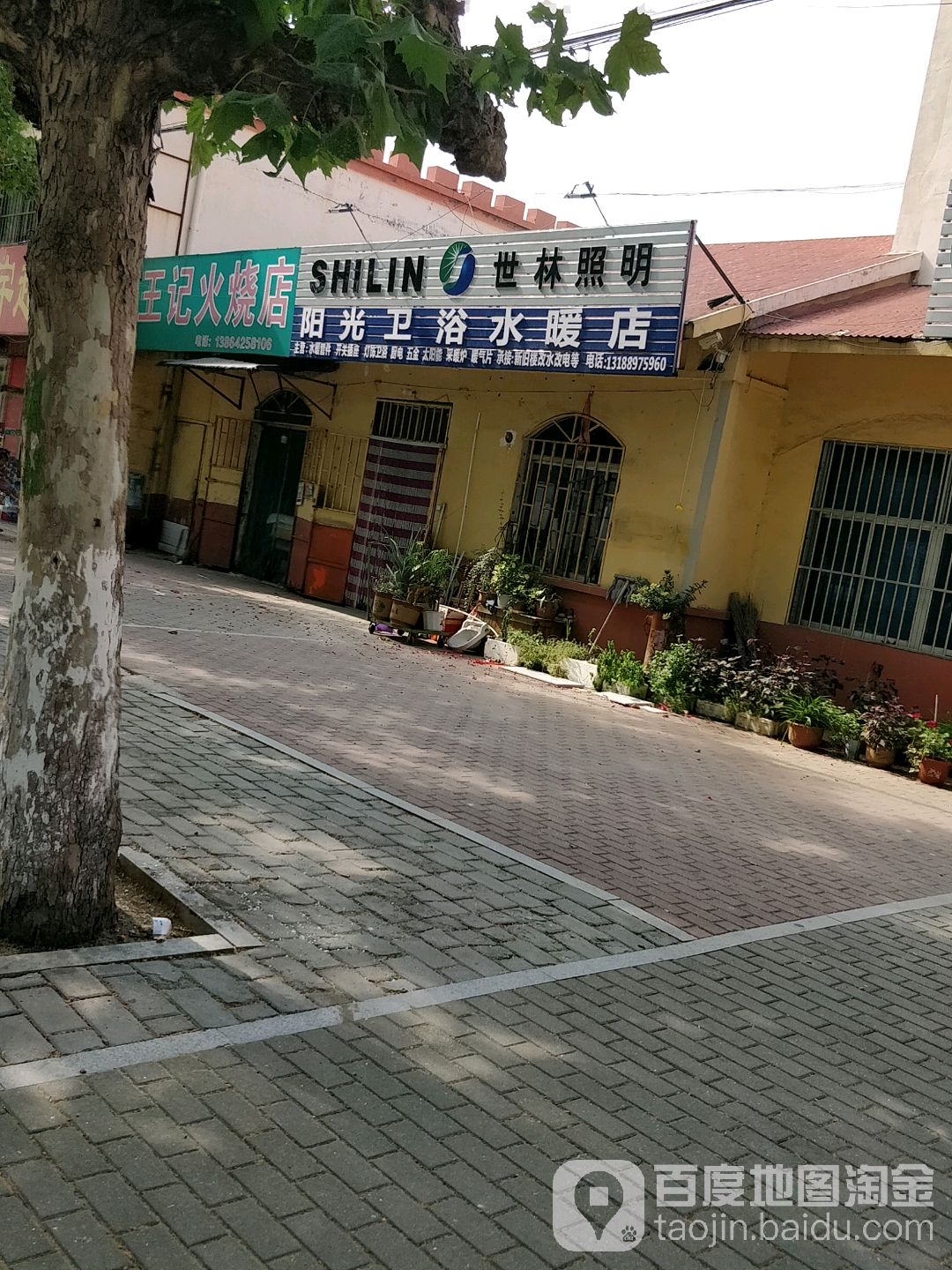 阳光卫浴(水暖店)