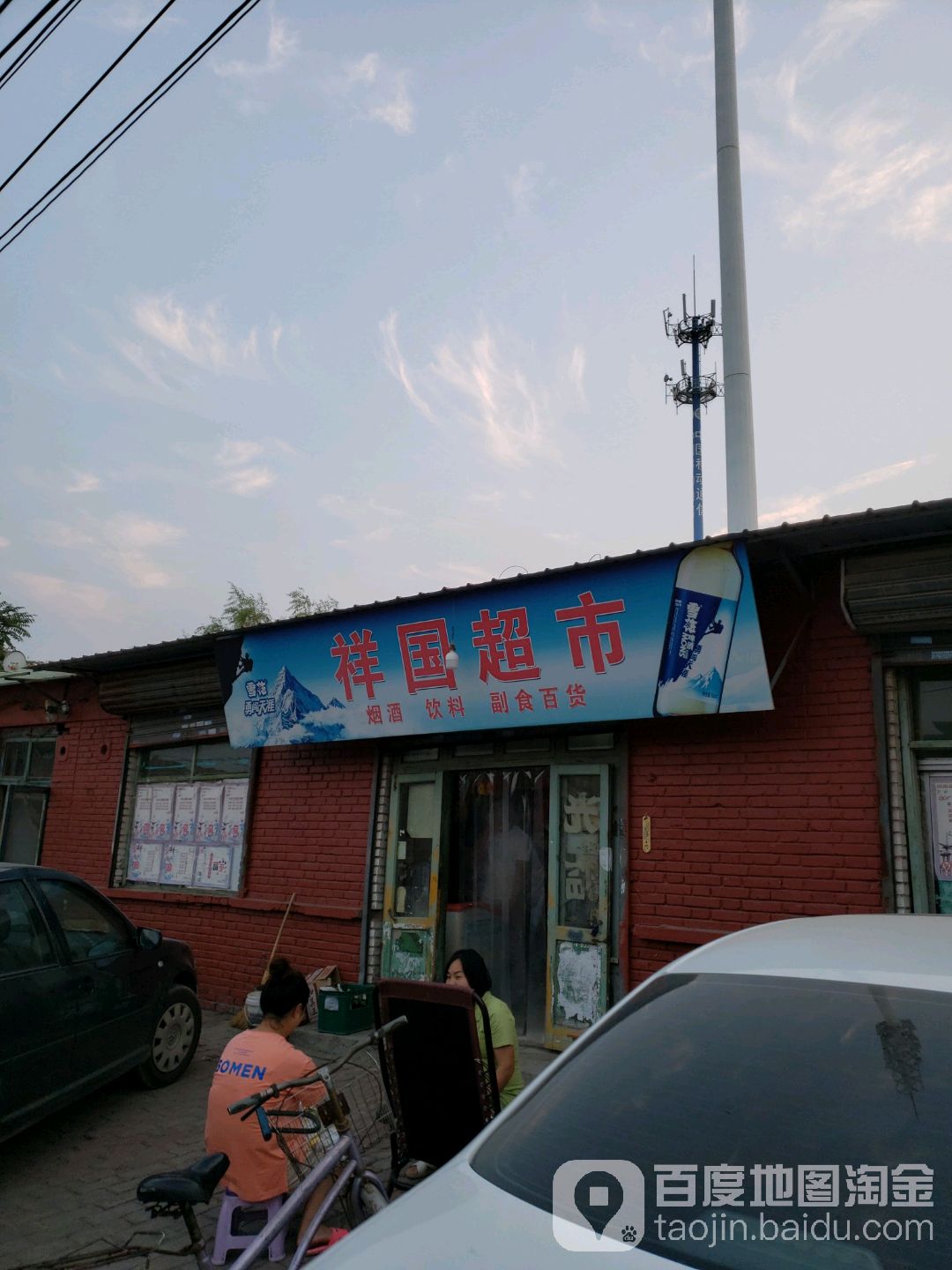祥国超市(辰永路)
