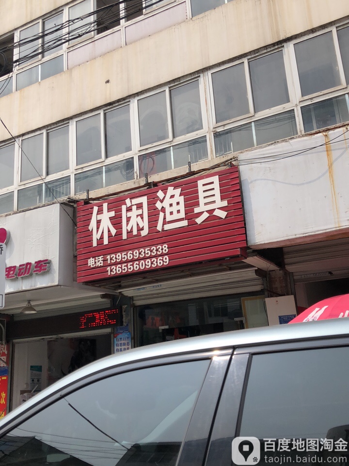 休闲渔具