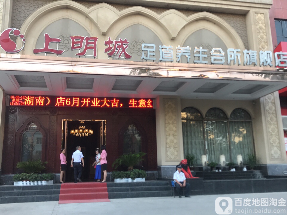 上明城足道养生连锁旗舰店