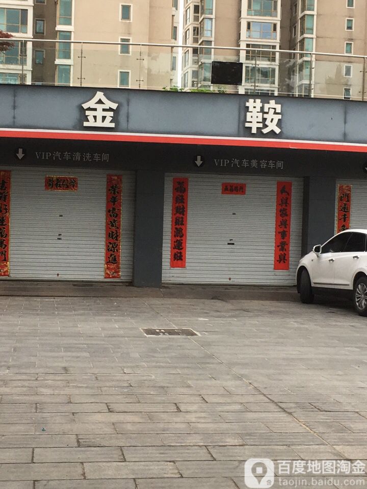 金鞍汽车膜膜(市区中心店)