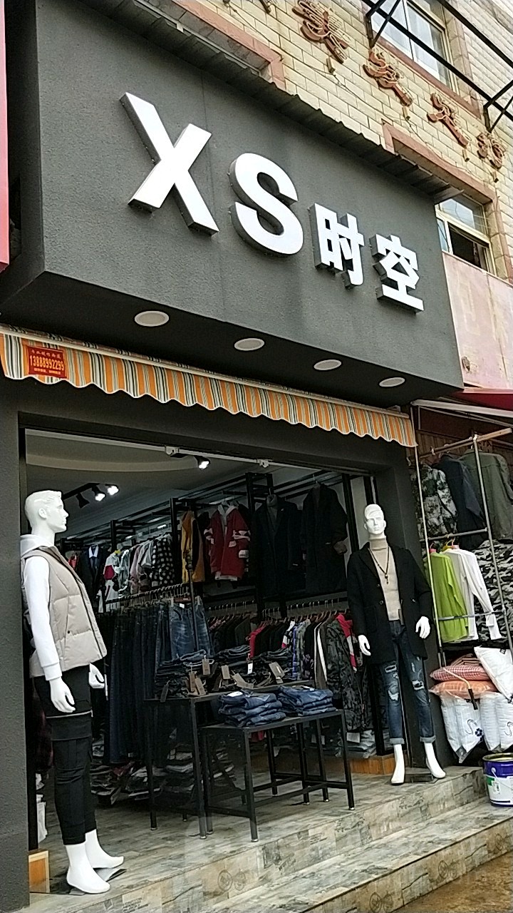 XS失控