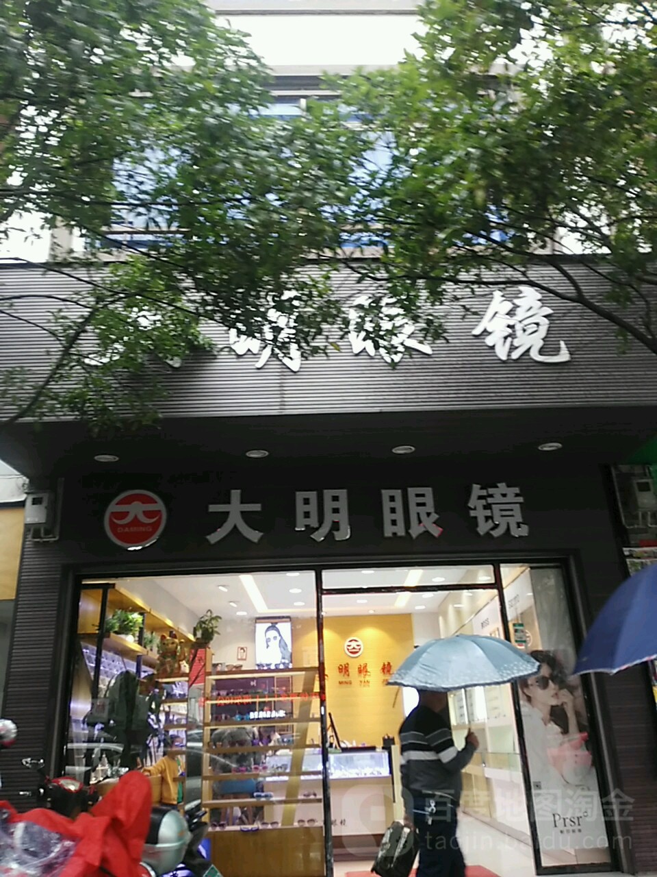 大明眼睛(民行中路店)