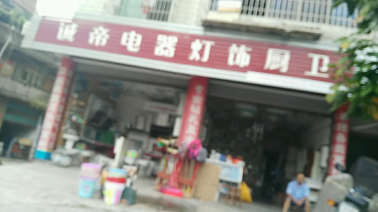 诚帝厨电卫浴欧美灯具
