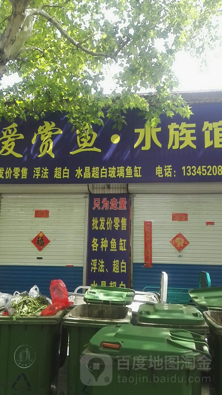爱赏鱼水族馆(桓台县第一职业综合高中生活区店)