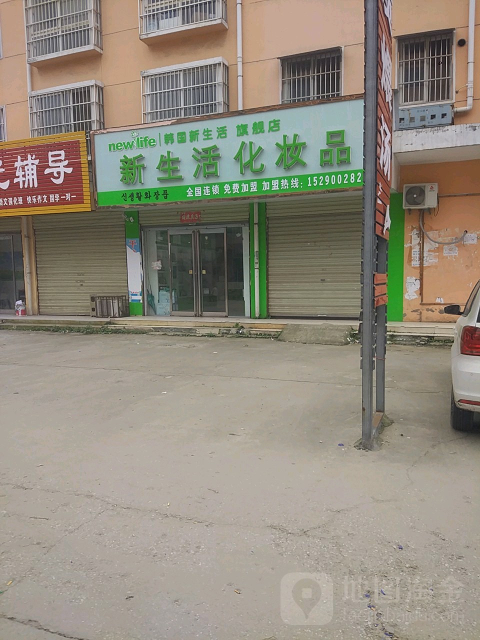 项城市新生活化妆品(花园路店)