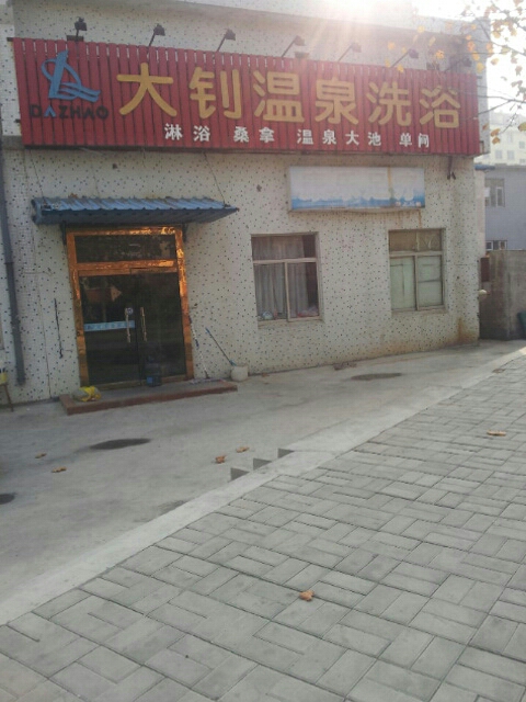 大钊温泉洗浴(望海园永嘉里店)