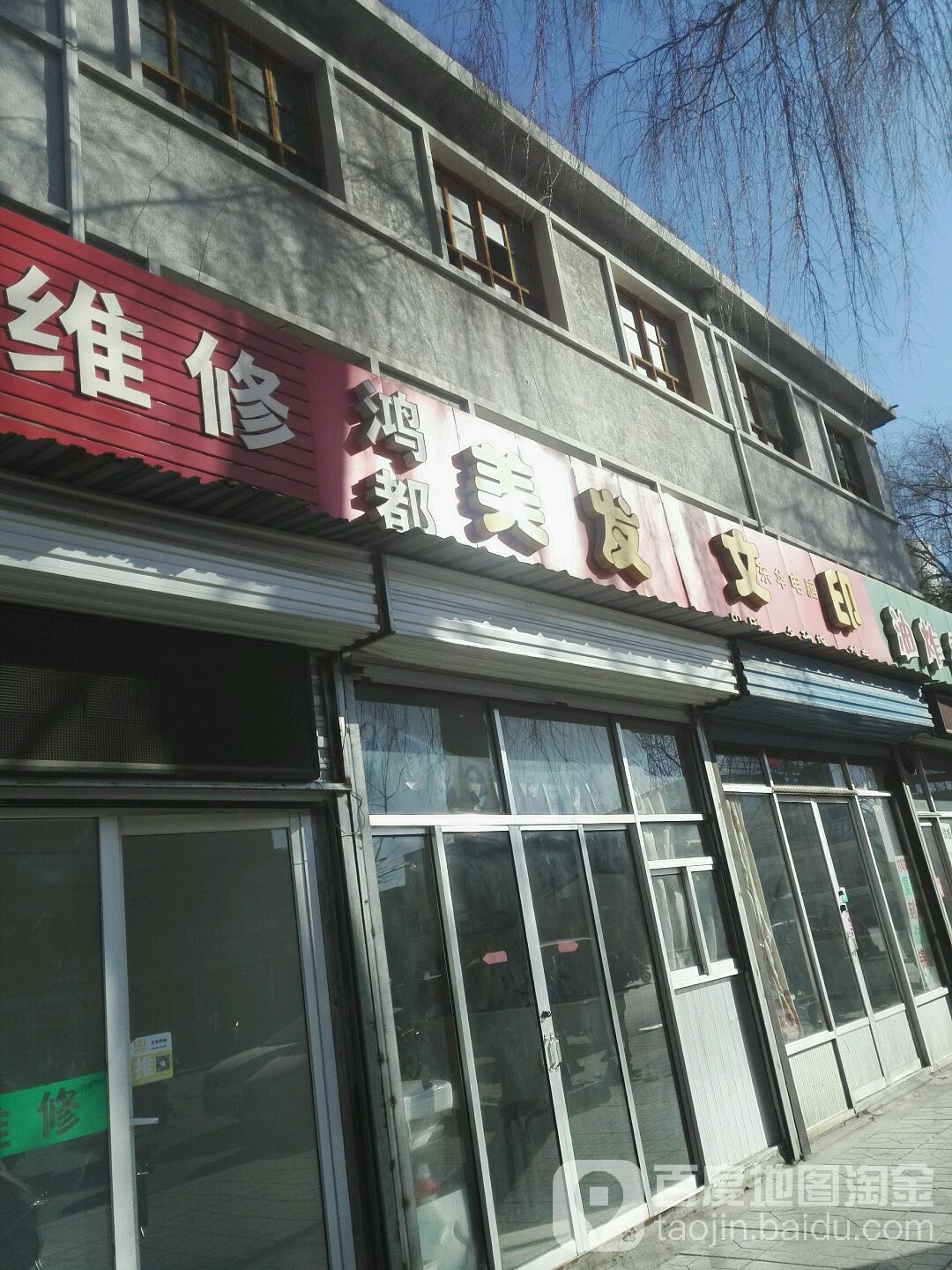 鸿都理发