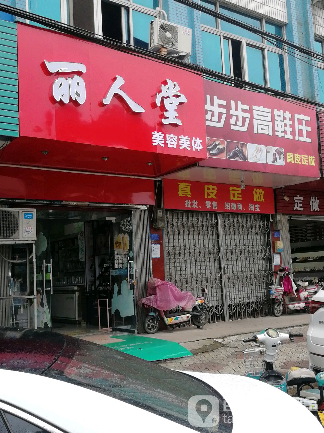 丽人堂(牧横路店)