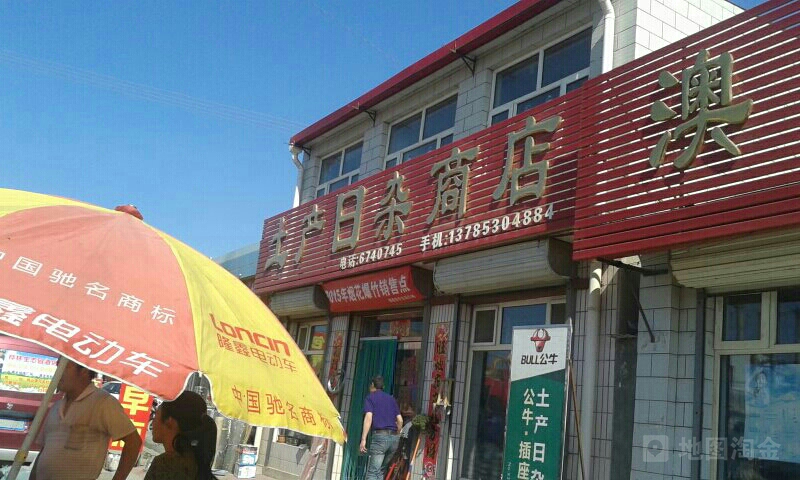 土产日杂商店