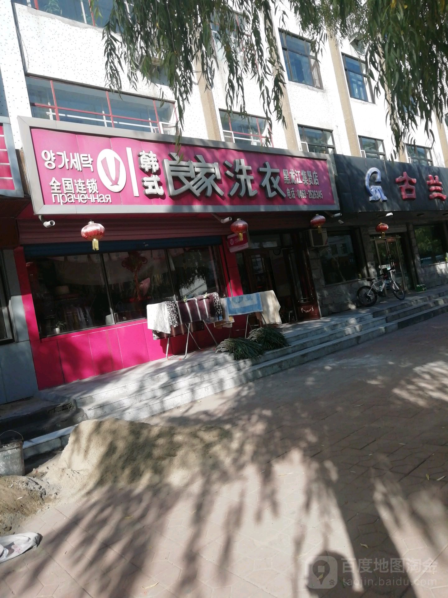 韩式娘家洗衣(集贤店)