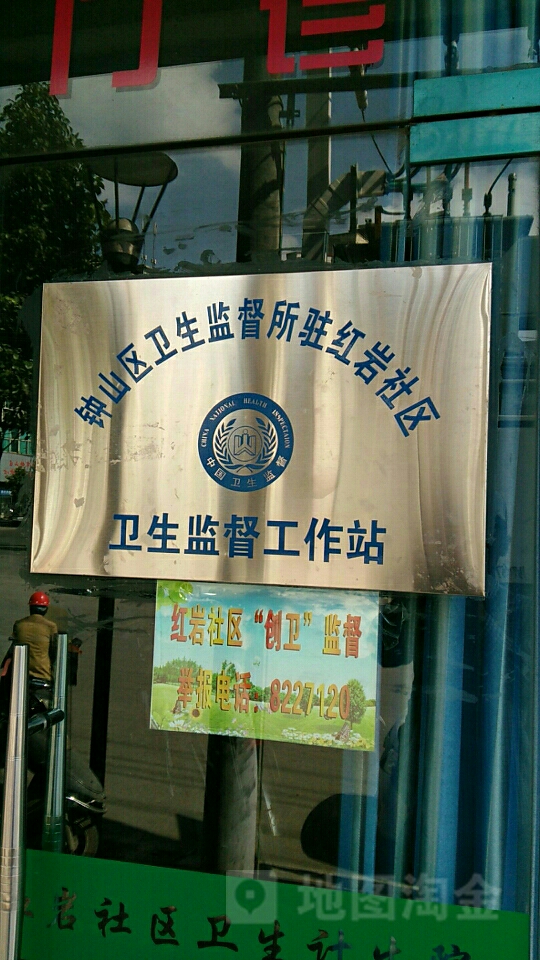 钟山区卫生监督所驻红岩社区卫生监督工作站