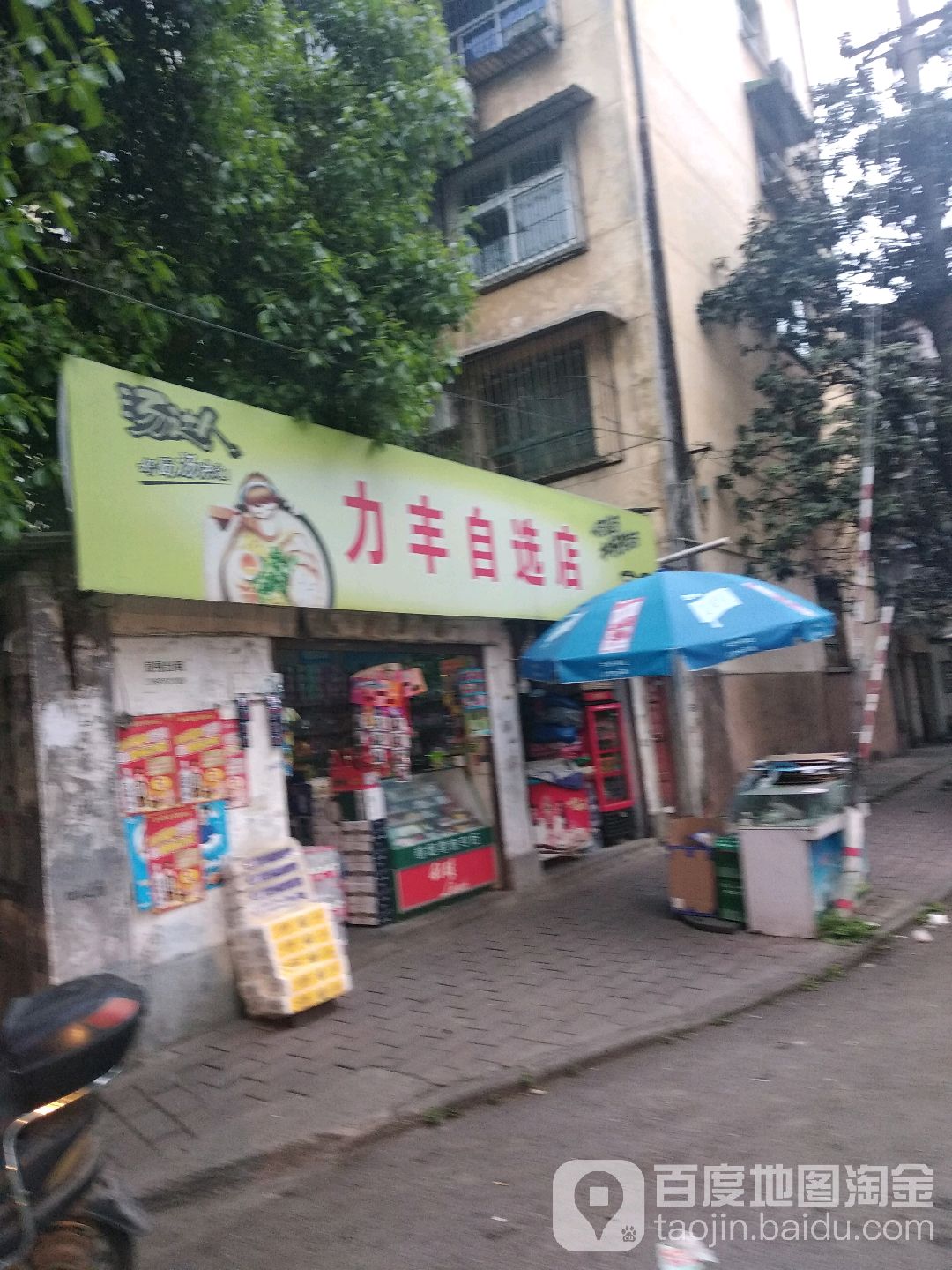 力丰自选店