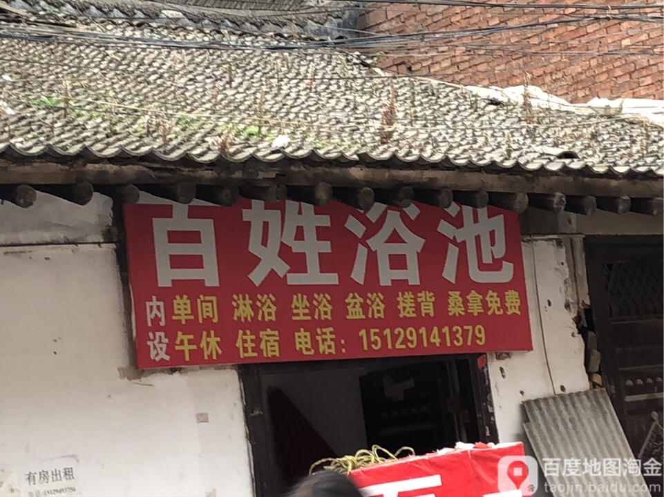百姓浴池(长平路)